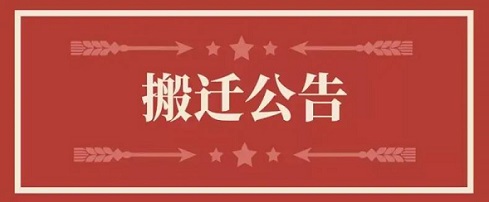关于尊龙凯时人生就是搏香港有限公司地址调换通知