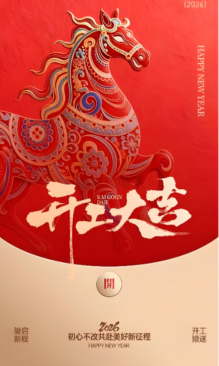 尊龙凯时人生就是搏照明|2026开工大吉 新岁启封!
